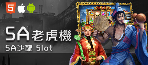 589娛樂城SA老虎機