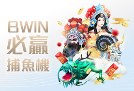 589娛樂城BWIN必贏捕魚機 589娛樂城BWIN必贏捕魚機