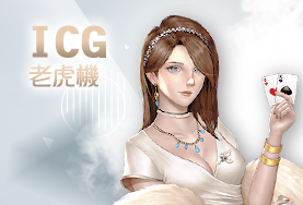 589娛樂城ICG老虎機