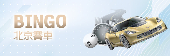 589娛樂城BINGO北京賽車