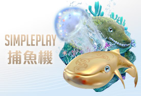 589娛樂城SIMPLE PLAY捕魚機 589娛樂城SIMPLE PLAY捕魚機